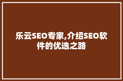 乐云SEO专家,介绍SEO软件的优选之路