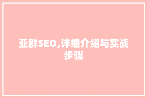 亚群SEO,详细介绍与实战步骤