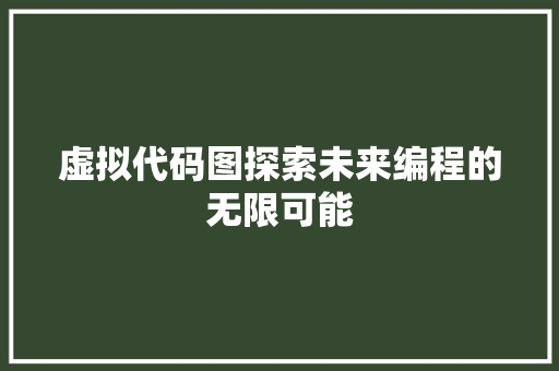 虚拟代码图探索未来编程的无限可能