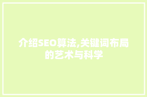 介绍SEO算法,关键词布局的艺术与科学