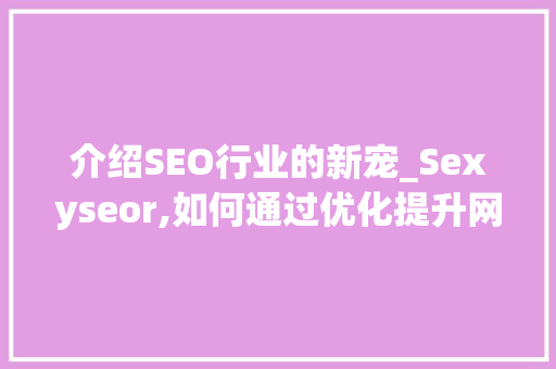 介绍SEO行业的新宠_Sexyseor,如何通过优化提升网站排名