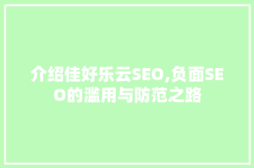 介绍佳好乐云SEO,负面SEO的滥用与防范之路