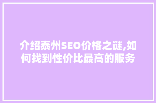 介绍泰州SEO价格之谜,如何找到性价比最高的服务