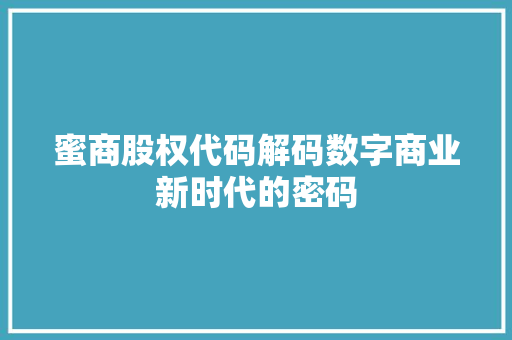 蜜商股权代码解码数字商业新时代的密码