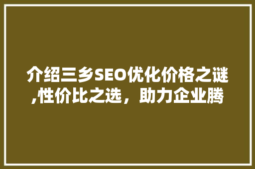 介绍三乡SEO优化价格之谜,性价比之选，助力企业腾飞