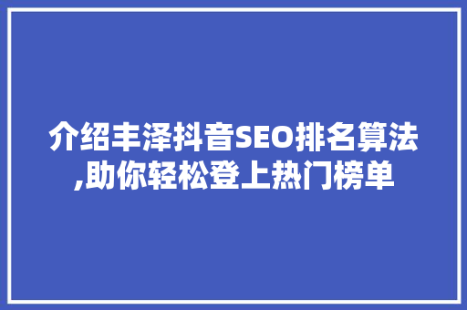 介绍丰泽抖音SEO排名算法,助你轻松登上热门榜单  第1张