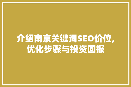 介绍南京关键词SEO价位,优化步骤与投资回报