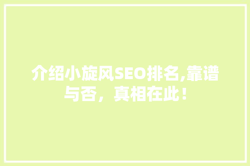 介绍小旋风SEO排名,靠谱与否，真相在此！