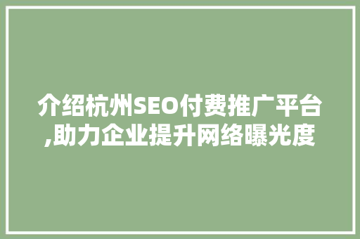 介绍杭州SEO付费推广平台,助力企业提升网络曝光度与品牌影响力