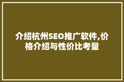 介绍杭州SEO推广软件,价格介绍与性价比考量