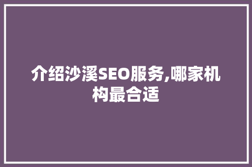介绍沙溪SEO服务,哪家机构最合适