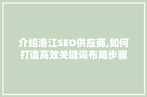 介绍洛江SEO供应商,如何打造高效关键词布局步骤  第1张
