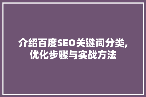 介绍百度SEO关键词分类,优化步骤与实战方法  第1张