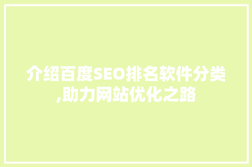 介绍百度SEO排名软件分类,助力网站优化之路  第1张