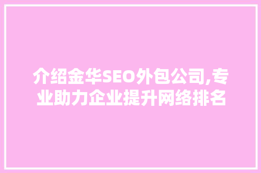 介绍金华SEO外包公司,专业助力企业提升网络排名  第1张