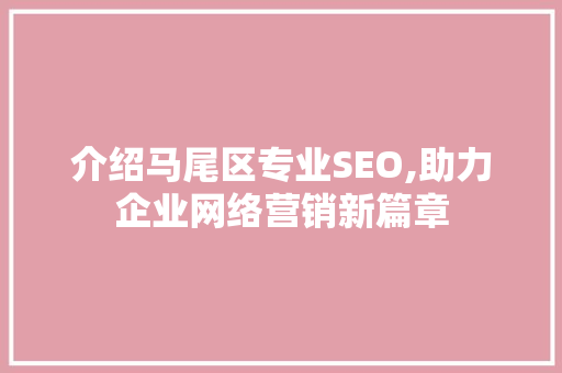介绍马尾区专业SEO,助力企业网络营销新篇章