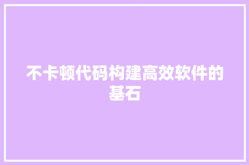 不卡顿代码构建高效软件的基石