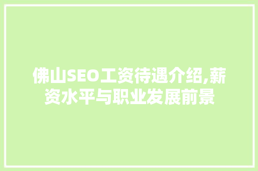 佛山SEO工资待遇介绍,薪资水平与职业发展前景  第1张