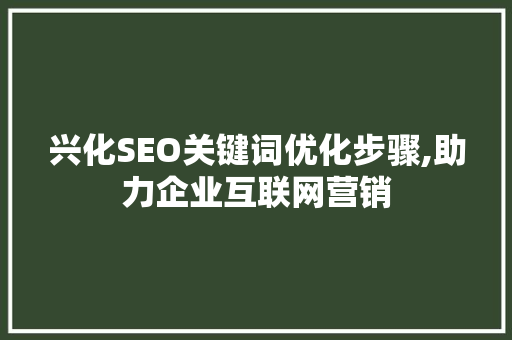兴化SEO关键词优化步骤,助力企业互联网营销