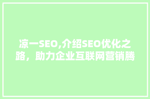 凉一SEO,介绍SEO优化之路，助力企业互联网营销腾飞