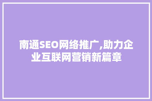 南通SEO网络推广,助力企业互联网营销新篇章