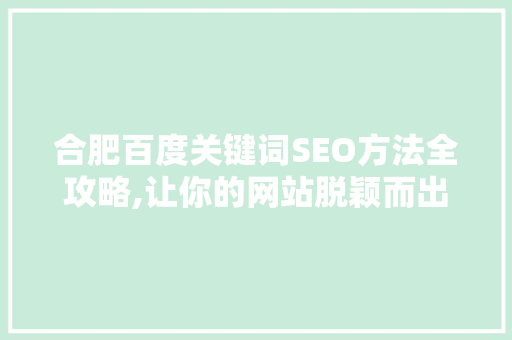 合肥百度关键词SEO方法全攻略,让你的网站脱颖而出