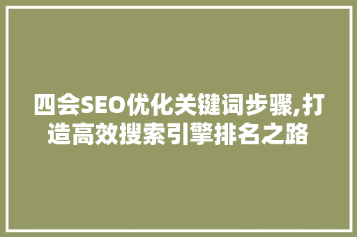 四会SEO优化关键词步骤,打造高效搜索引擎排名之路