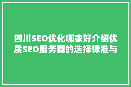 四川SEO优化哪家好介绍优质SEO服务商的选择标准与例子分享