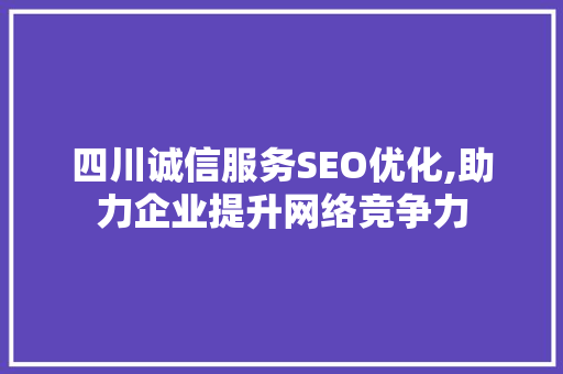 四川诚信服务SEO优化,助力企业提升网络竞争力