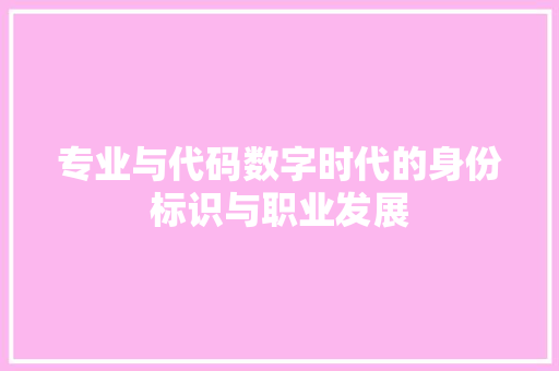 专业与代码数字时代的身份标识与职业发展