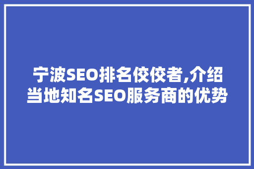 宁波SEO排名佼佼者,介绍当地知名SEO服务商的优势与实力