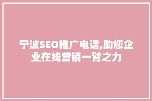宁波SEO推广电话,助您企业在线营销一臂之力