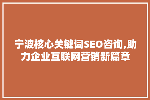 宁波核心关键词SEO咨询,助力企业互联网营销新篇章