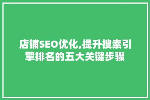店铺SEO优化,提升搜索引擎排名的五大关键步骤