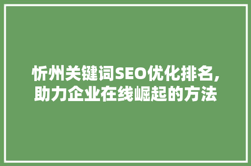 忻州关键词SEO优化排名,助力企业在线崛起的方法