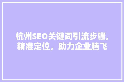 杭州SEO关键词引流步骤,精准定位，助力企业腾飞