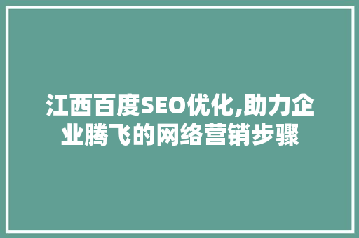 江西百度SEO优化,助力企业腾飞的网络营销步骤