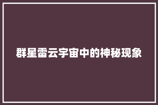 群星雷云宇宙中的神秘现象