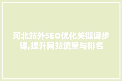 河北站外SEO优化关键词步骤,提升网站流量与排名  第1张