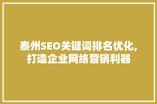泰州SEO关键词排名优化,打造企业网络营销利器