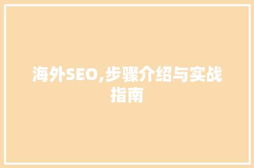 海外SEO,步骤介绍与实战指南