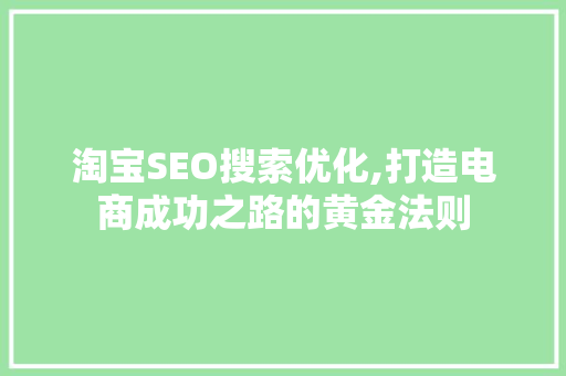 淘宝SEO搜索优化,打造电商成功之路的黄金法则