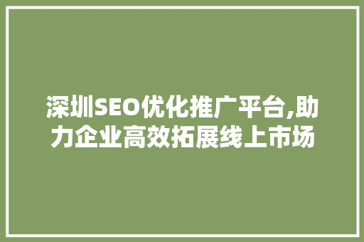深圳SEO优化推广平台,助力企业高效拓展线上市场