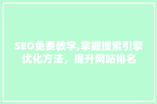 SEO免费教学,掌握搜索引擎优化方法，提升网站排名  第1张