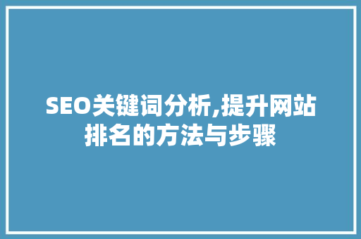 SEO关键词分析,提升网站排名的方法与步骤