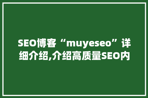 SEO博客“muyeseo”详细介绍,介绍高质量SEO内容创作之路