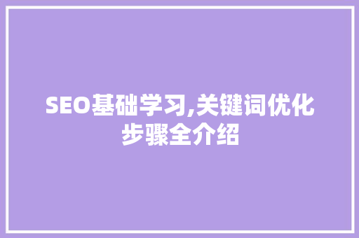 SEO基础学习,关键词优化步骤全介绍