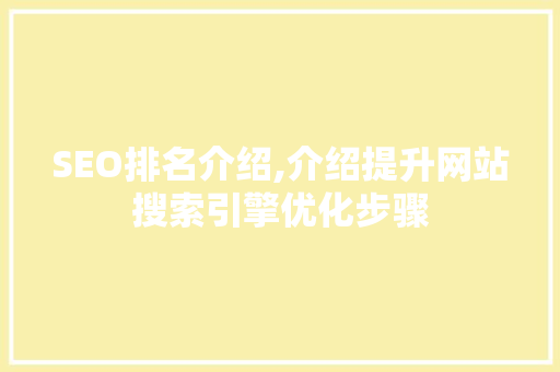 SEO排名介绍,介绍提升网站搜索引擎优化步骤  第1张