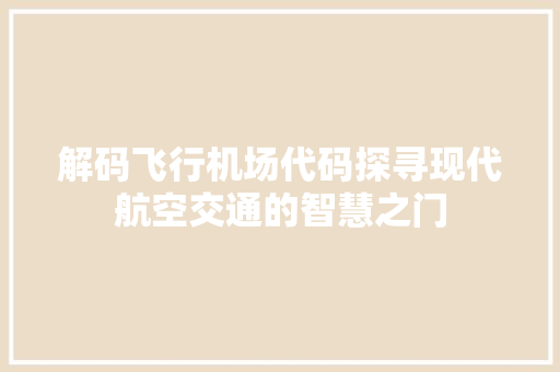 解码飞行机场代码探寻现代航空交通的智慧之门