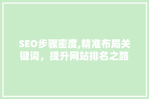 SEO步骤密度,精准布局关键词，提升网站排名之路